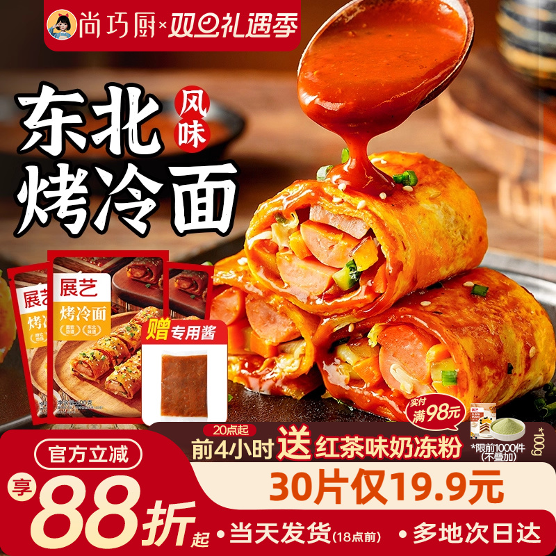 展艺烤冷面正宗烤冷面片