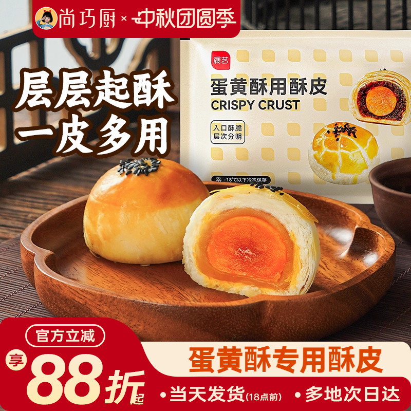 【年货节预售】巧厨展艺蛋黄酥鲜肉月饼专用酥皮半成品馅料咸蛋黄,粮油调味/速食/干货/烘焙,其他烘焙半成品,淘宝优惠券,粉丝福利购,淘宝优惠卷