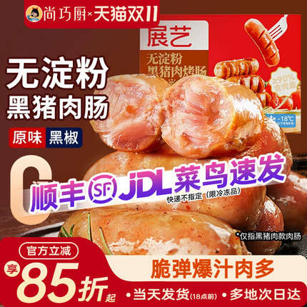 巧厨无淀粉黑猪肉/火山石烤肠台湾风味纯香肉肠火腿地道肠黑胡椒