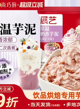 展艺常温芋泥烘焙甜品糕点波波茶奶茶店商用专用香芋泥即食非冷冻