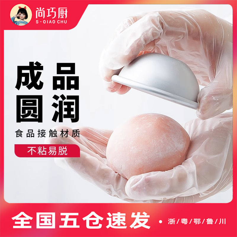 尚巧厨雪梅娘模具半圆雪媚娘DIY