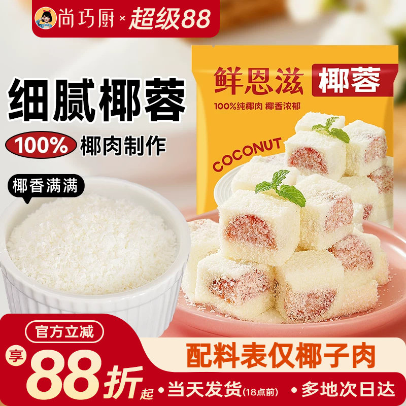 鲜恩滋椰蓉小方椰丝球面包烘焙装饰儿童糯米糍椰子碎馅料家商用
