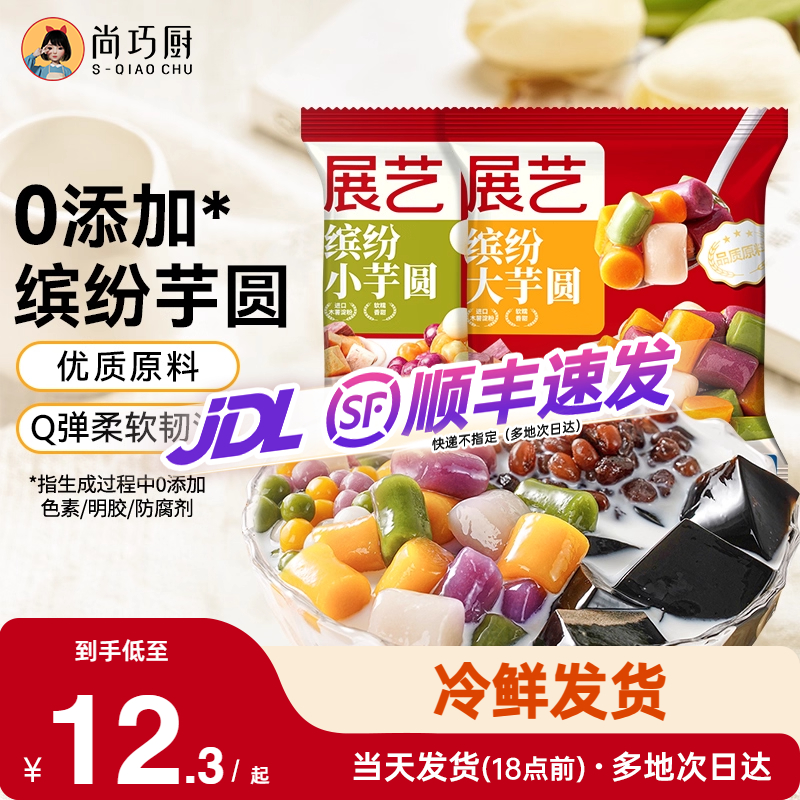 展艺无添加色素大小芋圆纯手工