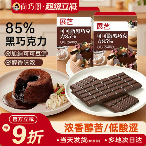 展艺可可脂黑巧克力烘焙脆皮淋面
