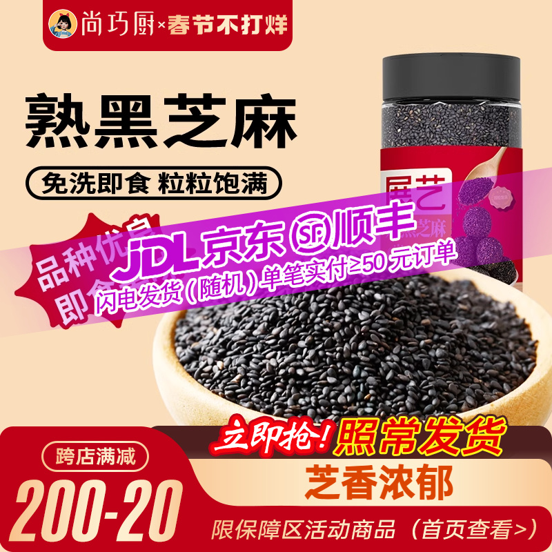 尚巧厨展艺黑芝麻熟即食炒芝麻糊黑米即食糯米船免洗自制汤圆馅料