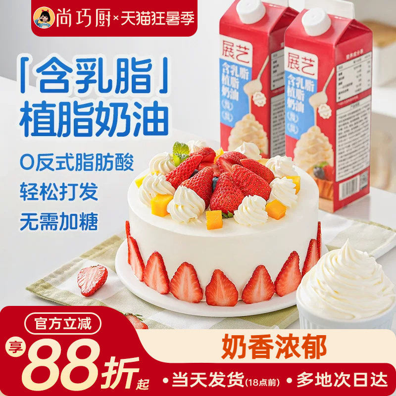 尚巧厨展艺乳脂奶油家用烘焙专用动植物混合乳脂奶油蛋糕裱花专用