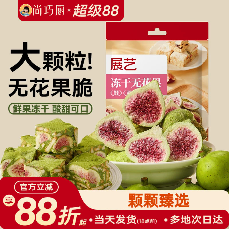 展艺冻干无花果100g雪花酥用