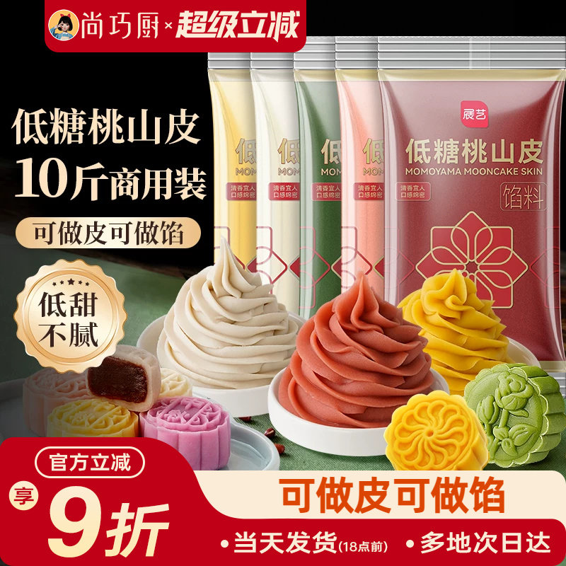 展艺桃山皮月饼馅料10斤批发商用家烘焙大规格冰皮糕点原料即食