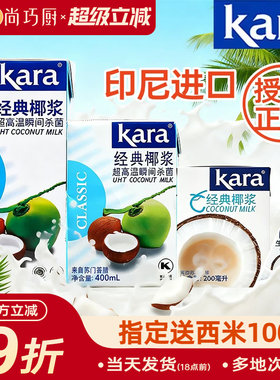 Kara佳乐椰浆椰奶经典进口烘焙家用椰汁西米露奶茶咖喱专用小包装
