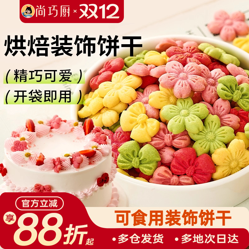 展艺蛋糕装饰饼干混合装粉色樱花蝴蝶结烘焙生日零食新年摆盘