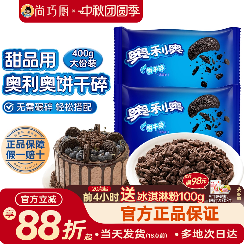 奥利奥饼干碎小包无夹心奶茶木糠雪媚娘冰皮月饼烘焙专用原料官方