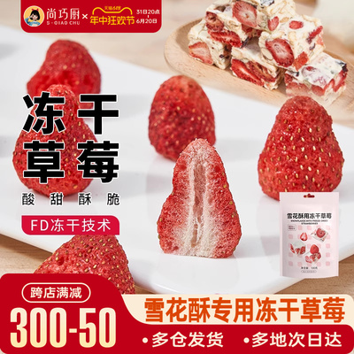 展艺雪花酥专用草莓干冻干水果