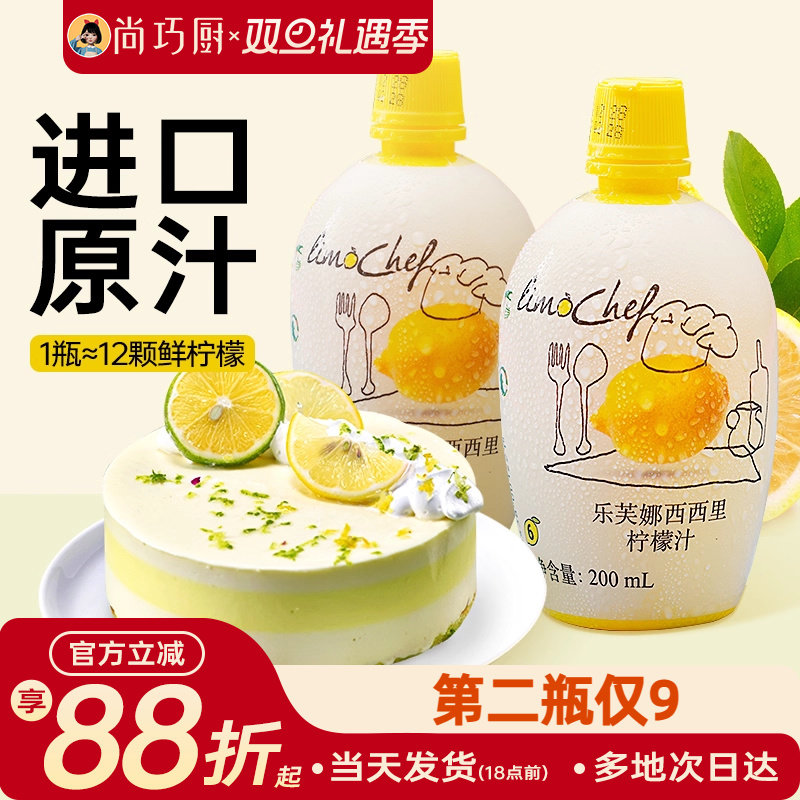 尚巧厨-乐芙娜西西里黄柠檬汁200ml浓缩原汁去腥烘焙蛋糕奶茶家用