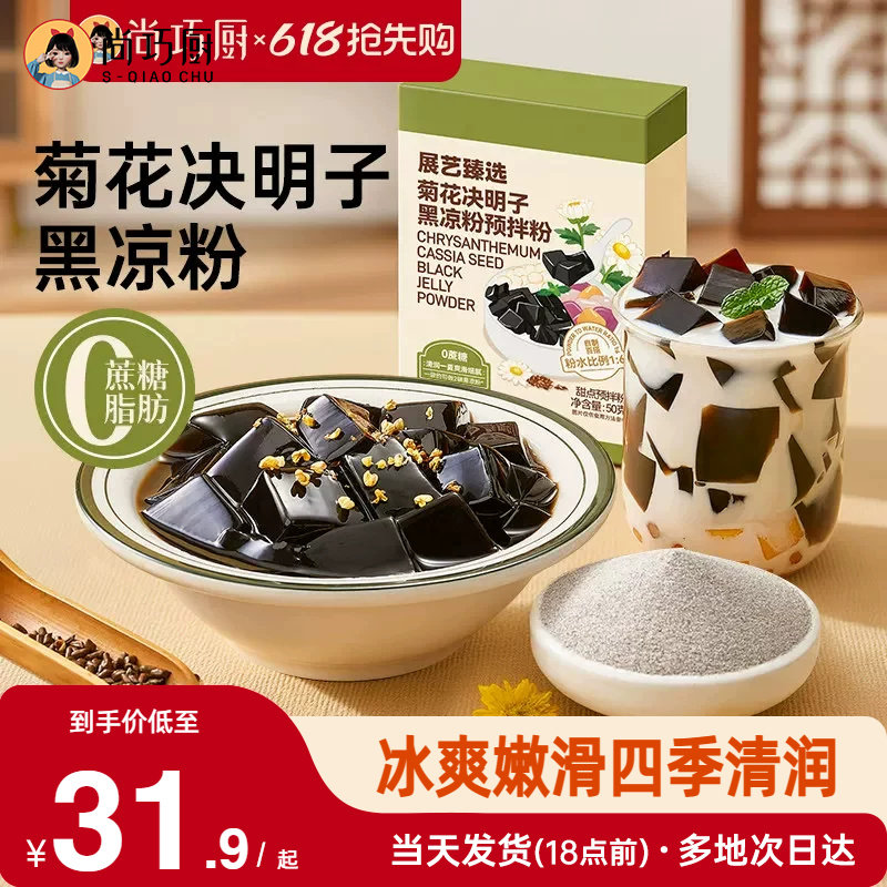 展艺臻选菊花决明子黑凉粉原料