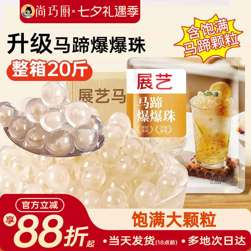 展艺马蹄爆爆珠奶茶小料冰粉配料商用1kg整箱芋圆青稞脆啵啵珍珠