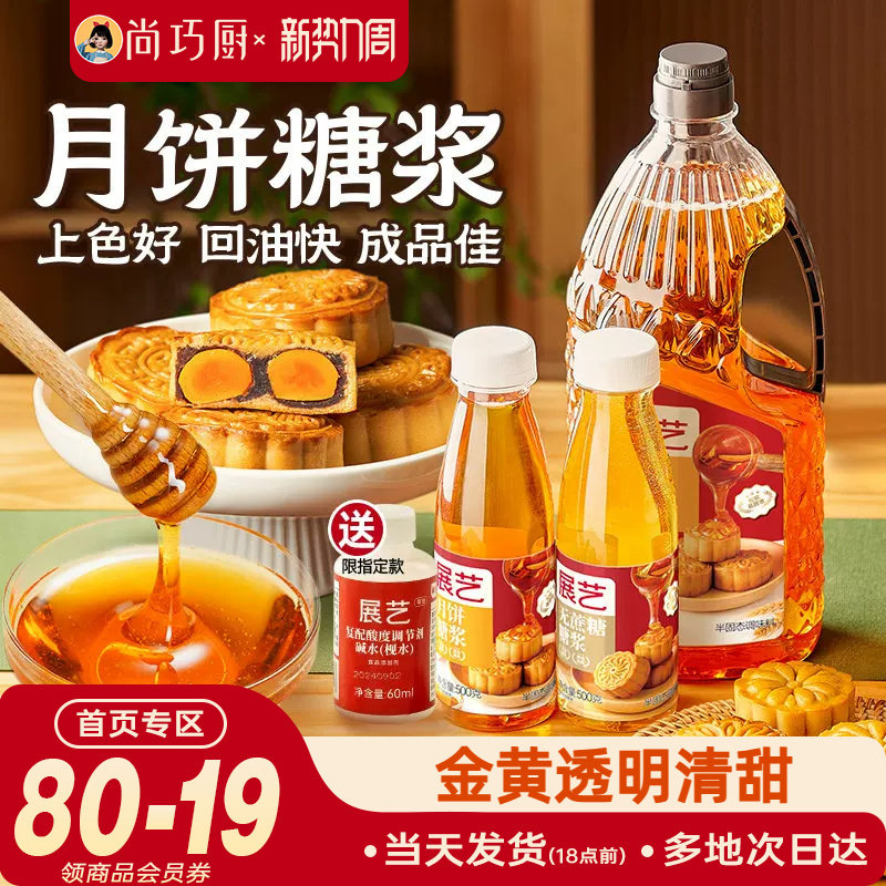 月饼转化糖浆广式专用食用枧水转换制作家用全套餐糯米船烘焙材料
