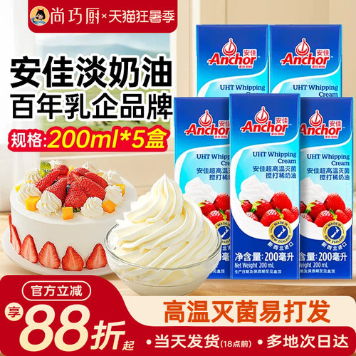 安佳动物淡奶油200ml*5小包装