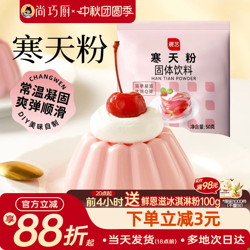 展艺寒天粉50g水晶果冻布丁琼脂粉食品琥珀糖羊羹原料奶茶店冻冻