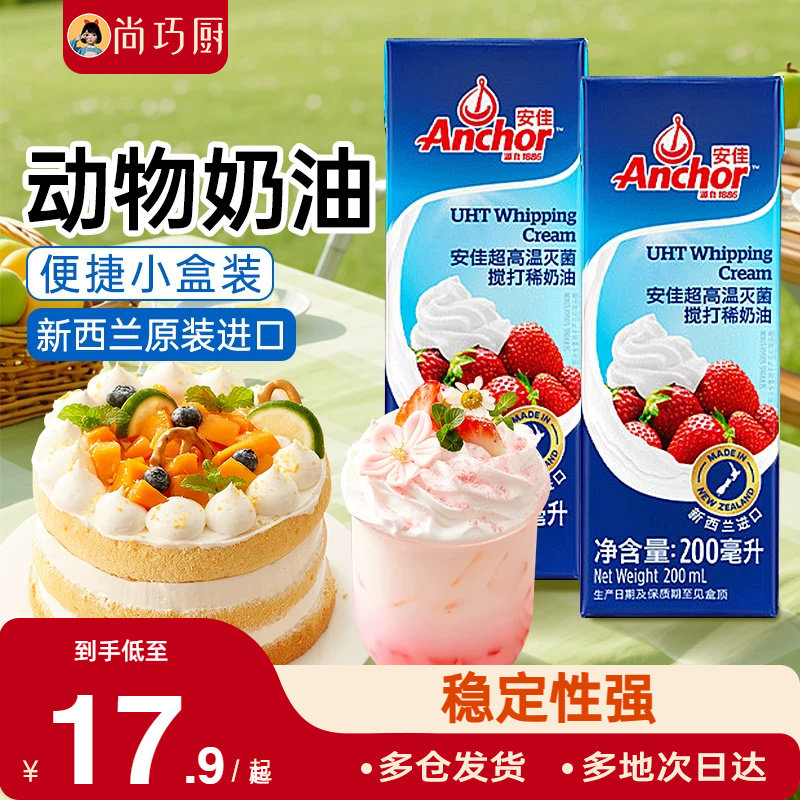 安佳淡奶油200ml动物性奶油原装进口裱花蛋糕专用家用烘焙小包装