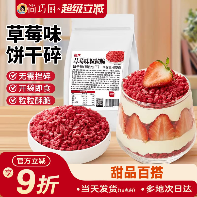 展艺草莓味粒粒脆饼干碎蛋糕装饰雪媚娘冰淇淋即食雪花酥烘焙专用