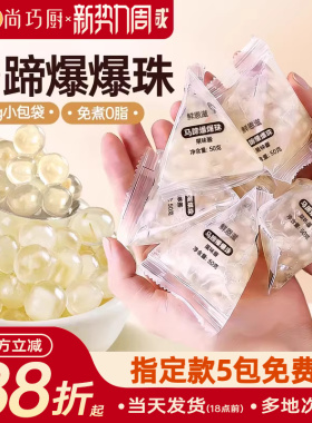 马蹄爆爆珠独立小包装脆波波奶茶店专用小料原材料商用烘焙青稞