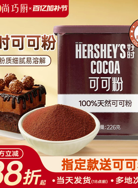 好时纯可可粉226g冲饮巧克力咖啡奶茶雪花酥烘焙提拉米苏专用天然