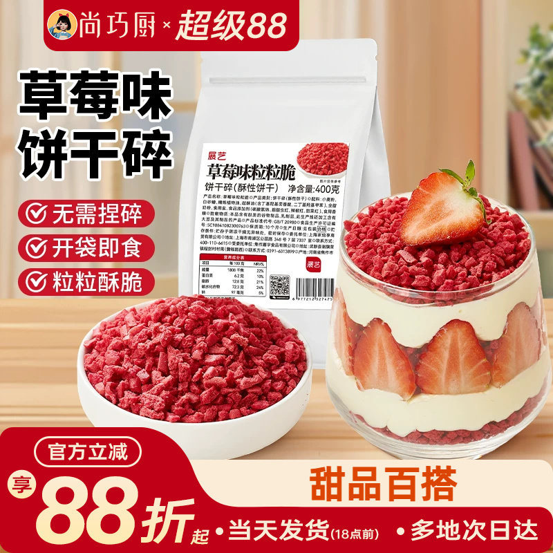 展艺草莓味饼干碎蛋糕装饰即食