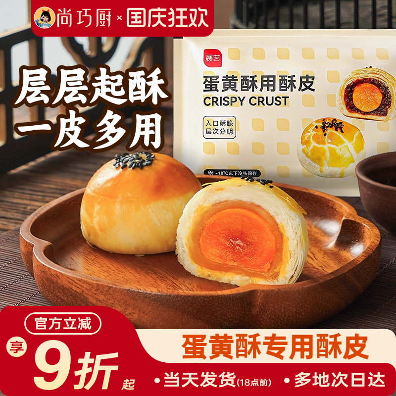 展艺蛋黄酥酥皮半成品烘焙材料