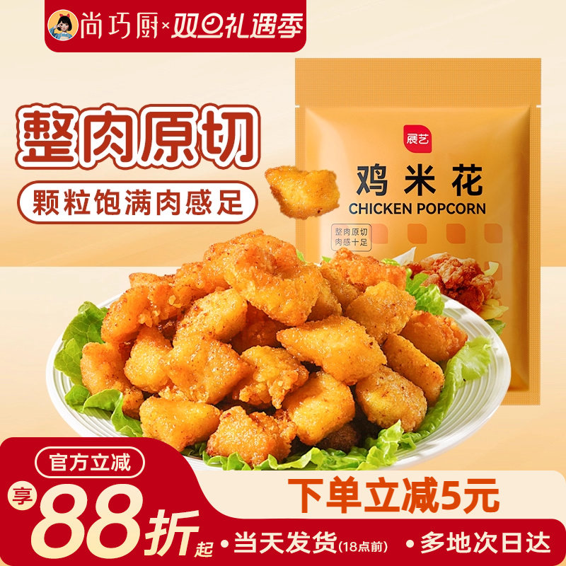 展艺鸡米花冷冻家庭装空气炸锅半成品食材盐酥鸡排无骨鸡柳鸡块