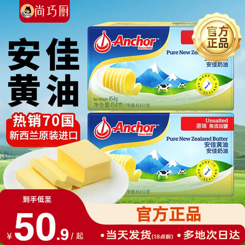454g安佳尚巧厨黄油块