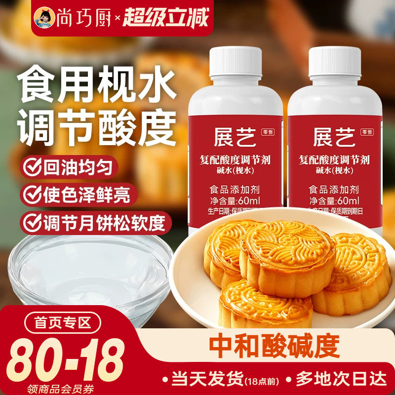 展艺枧水月饼专用60ml食用碱水转化糖浆面包饼干家用中秋烘焙材料