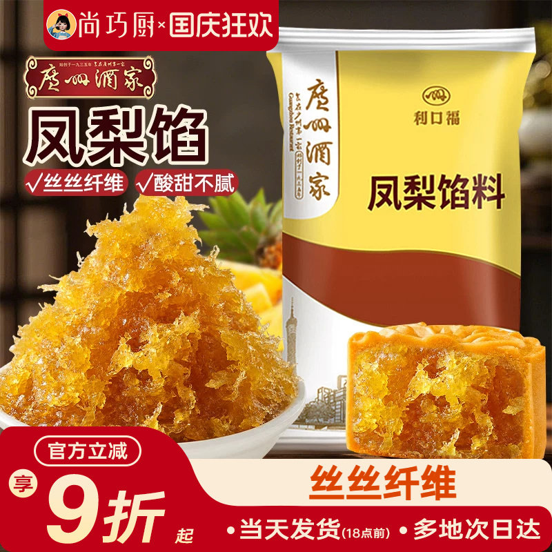 广州酒家凤梨馅月饼馅料传统中式糕点红豆沙莲蓉烘焙材料家用500g
