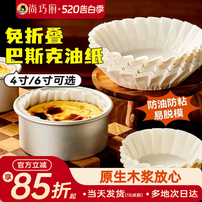 巴斯克油纸戚风蛋糕烘焙纸托四4寸6六模具一次性包装纸盒脱模专用