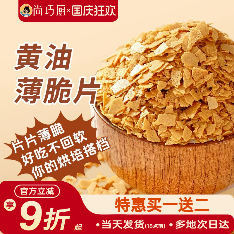 展艺黄油薄脆饼干碎片500g