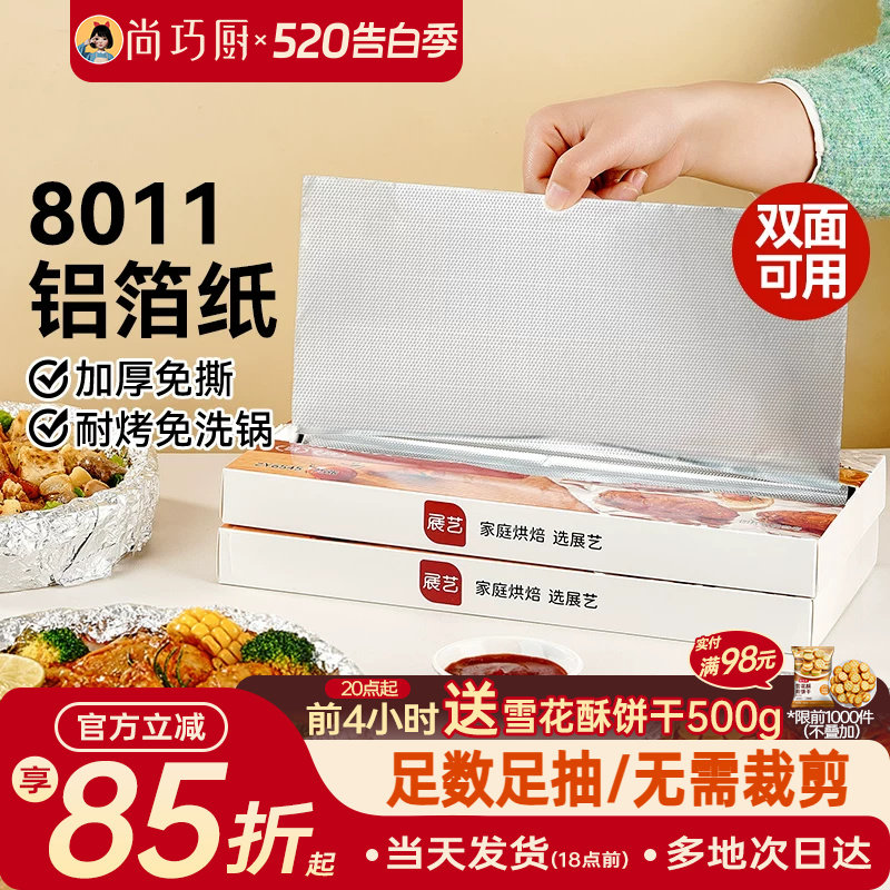 展艺抽取式加厚铝箔纸烤箱家用空气炸锅专用锡纸烧烤箱食品级烘焙