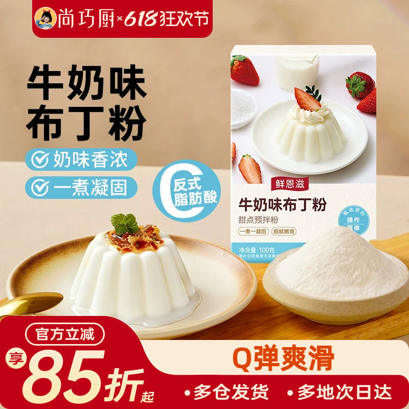 尚巧厨牛奶味布丁粉芒果酪鸡蛋diy果冻粉手工自制家用双皮奶原料