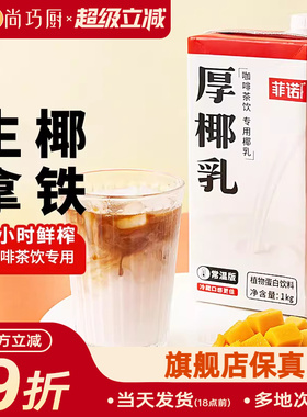 尚巧厨菲诺厚椰乳生椰拿铁椰浆耶乳椰汁燕麦奶咖啡伴侣专用椰奶商