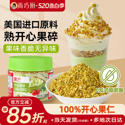 展艺开心果碎马卡龙馅烘焙点缀冰淇淋奶茶蛋糕蛋糕装饰家用旗舰店