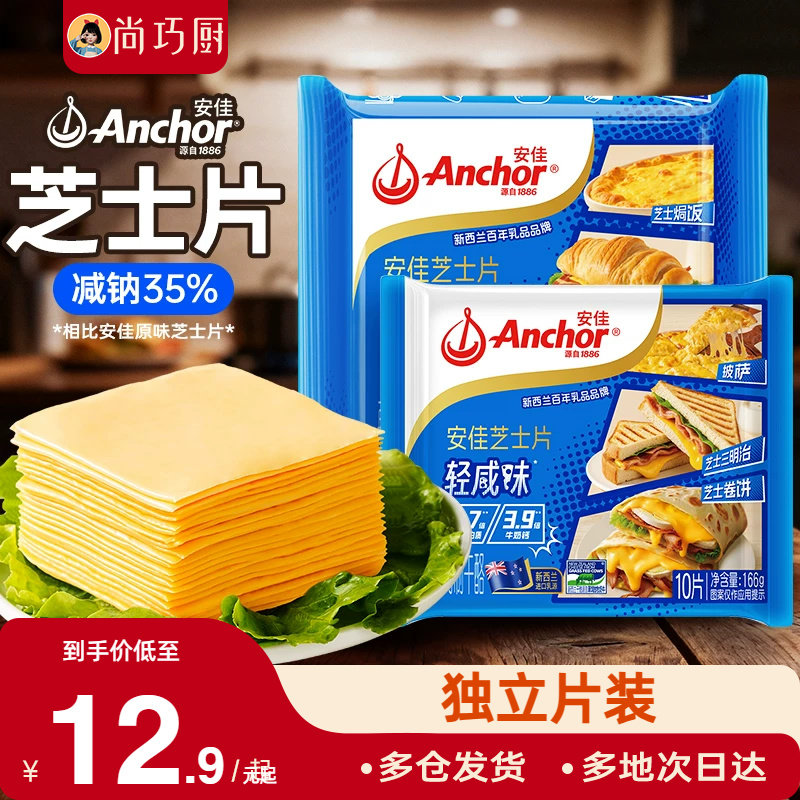 安佳减钠芝士片10片即食奶酪棒原材料干酪三明治专用汉堡烘焙家用