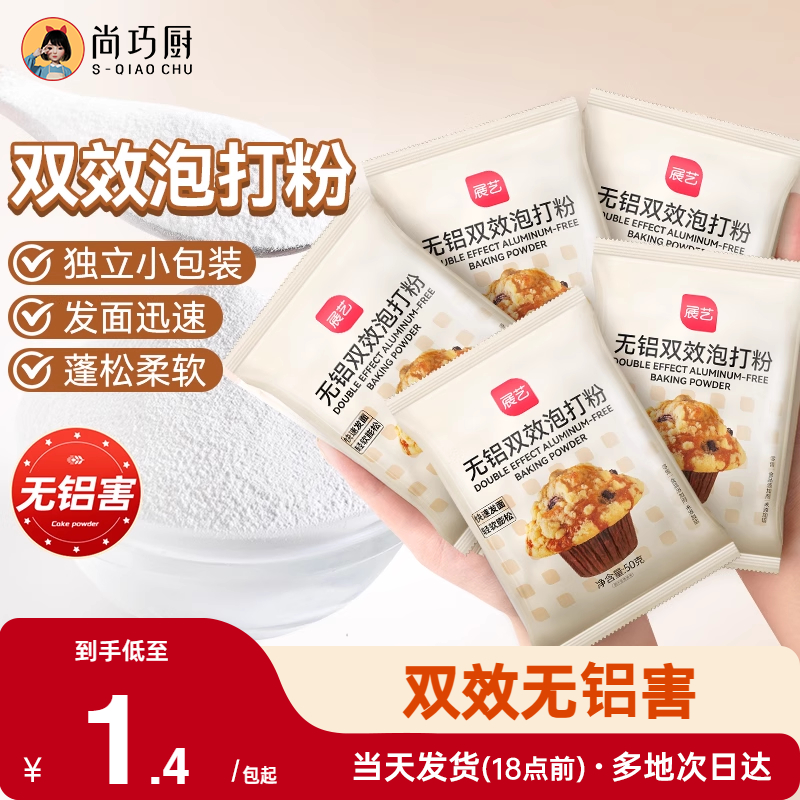 尚巧厨展艺双效泡打粉50g