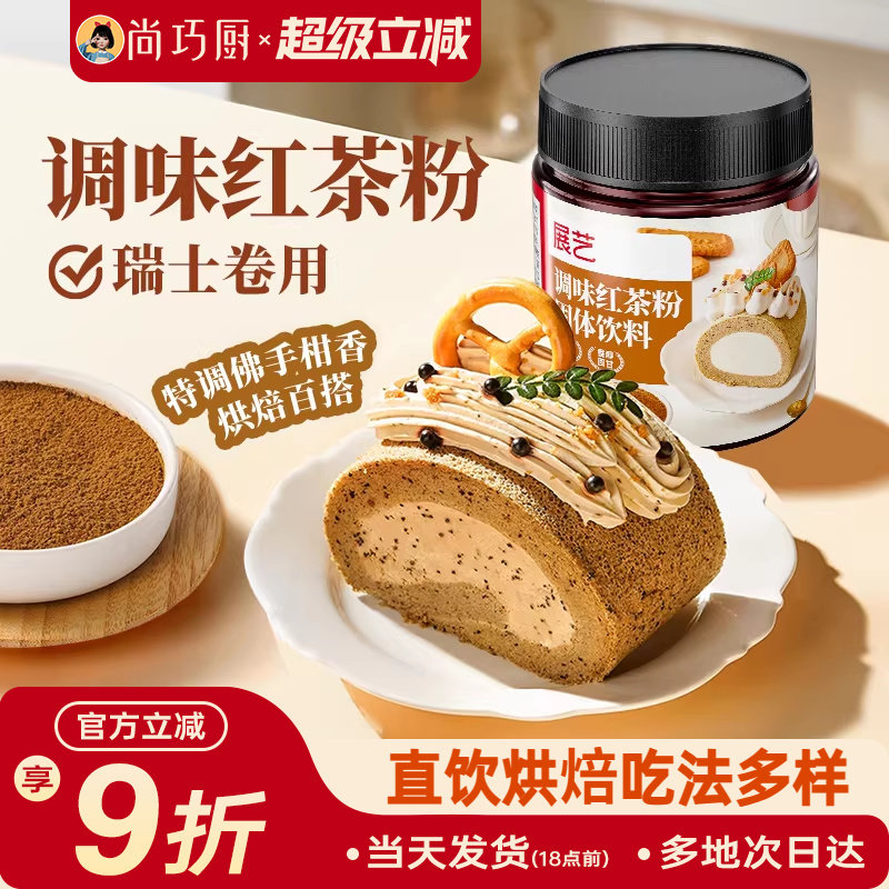 展艺伯爵红茶粉烘焙专用龙井茶粉蛋糕瑞士卷港式奶茶冲饮原材料