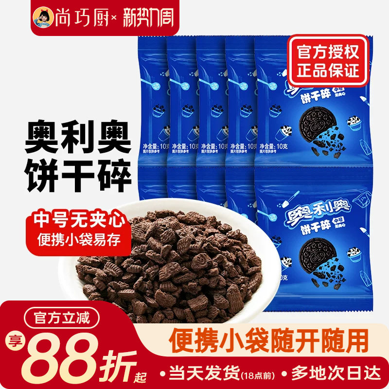 奥利奥饼干碎烘焙专用无夹心小包装蛋糕雪媚娘木糠杯原料官方正品