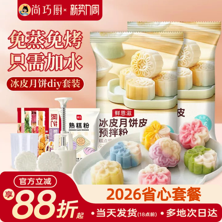 鲜恩滋冰皮月饼预拌粉做月饼全套材料专用套装免蒸烘焙团建diy