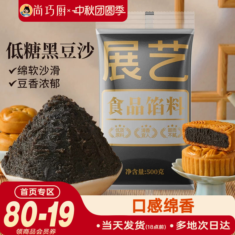 展艺黑豆沙月饼馅料家用广式冰皮