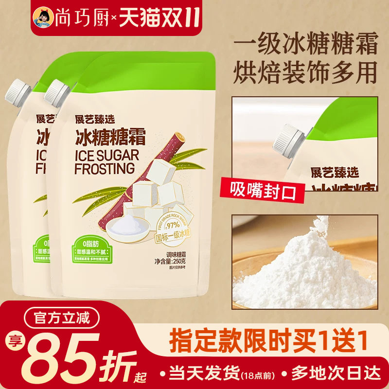 展艺臻选冰糖糖霜曲奇蛋糕饼干家用细砂糖粉新年装饰烘焙专用材料