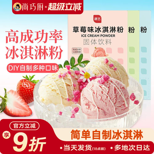 尚巧展艺冰淇淋雪糕粉家用