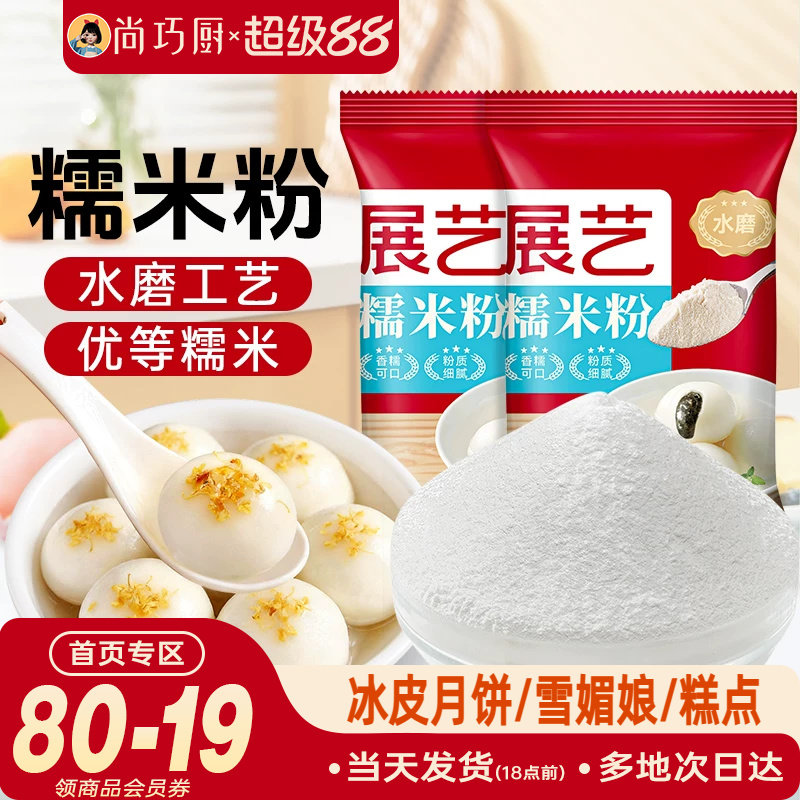 展艺水磨糯米粉汤圆雪媚娘皮冰皮月饼糯米糍粘米发糕烘焙黄油年糕