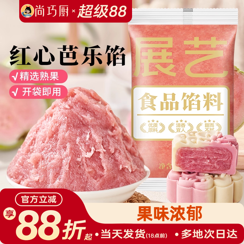 展艺红心芭乐月饼馅料凤梨水果味红豆沙馅冰皮广式烘焙家用原材料