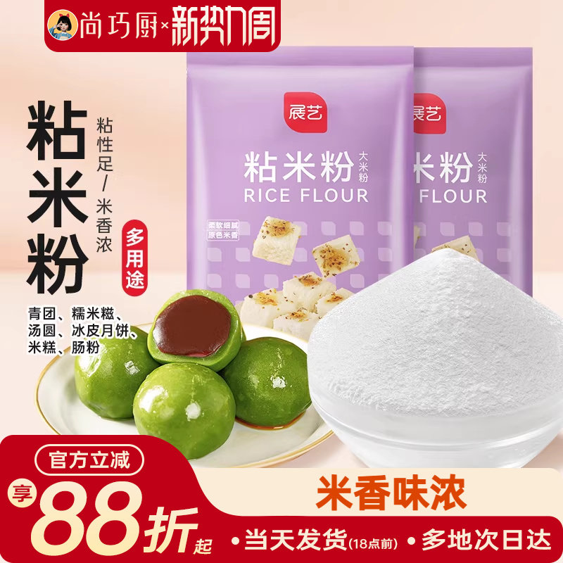 尚巧厨展艺粘米粉500g糯米粉大米澄粉冰皮月饼烘焙家用材料沾米粉
