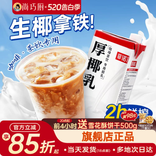 菲诺厚椰乳咖啡专用生椰拿铁椰奶